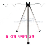 갯바위 삼각받침대 3단