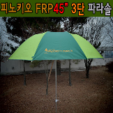 FRP 45" 3단파라솔 (각도조절)